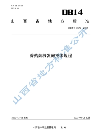 DB14／T 2598—2022香菇菌糠发酵技术规程.pdf