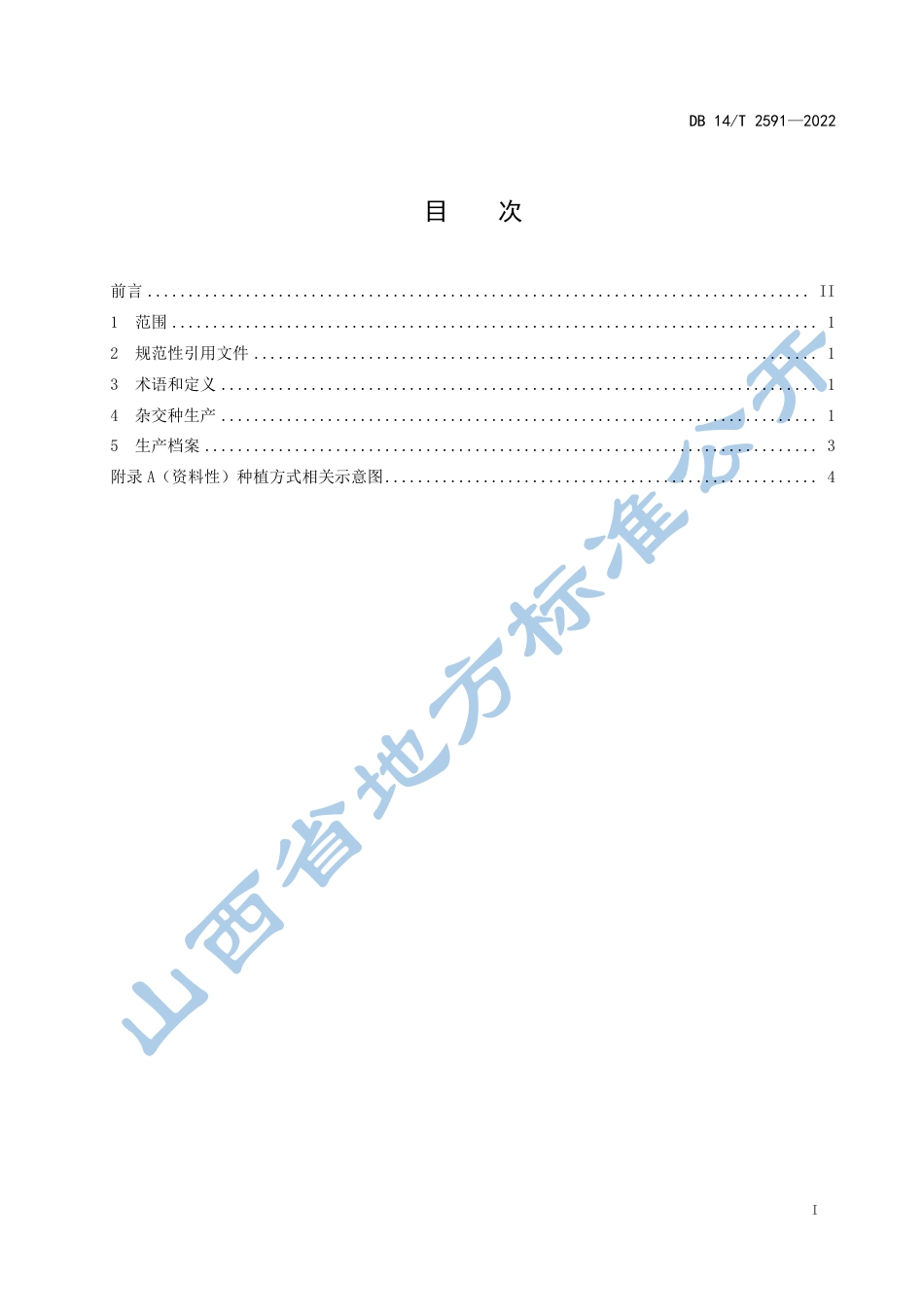 DB14／T 2591—2022谷子两系杂交种制种技术规程.pdf_第3页