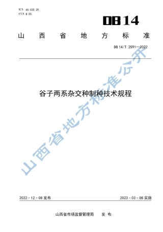 DB14／T 2591—2022谷子两系杂交种制种技术规程.pdf