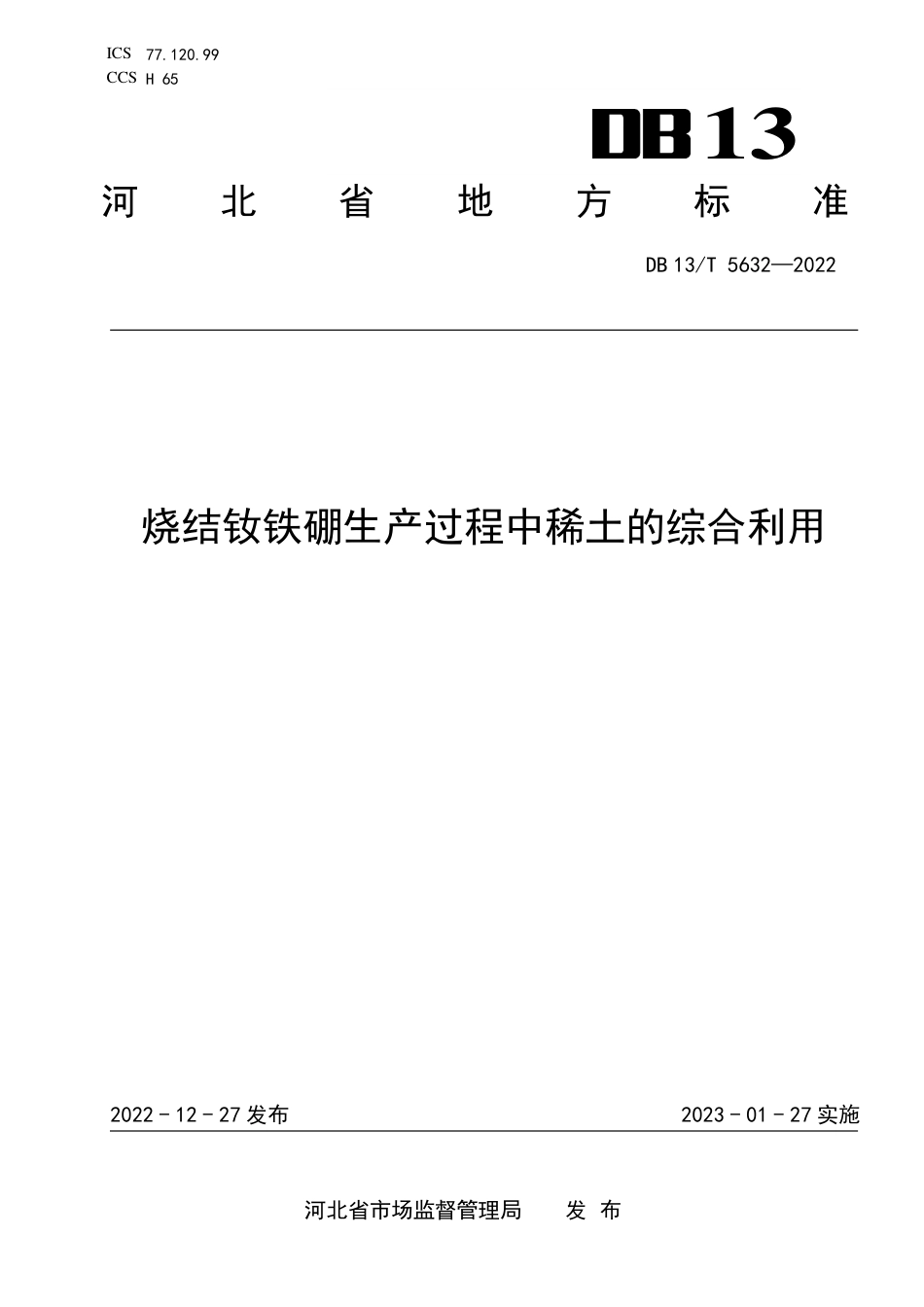 DB13／T 5632-2022烧结钕铁硼生产过程中稀土的综合利用.pdf_第1页