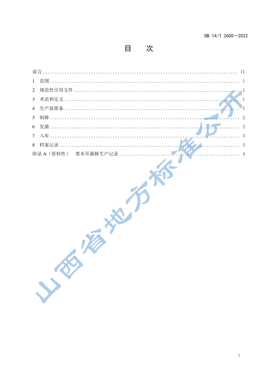 DB14／T 2600—2022黑木耳菌棒工厂化生产技术规程.pdf_第3页