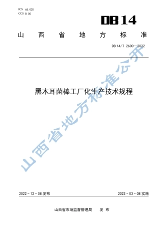 DB14／T 2600—2022黑木耳菌棒工厂化生产技术规程.pdf