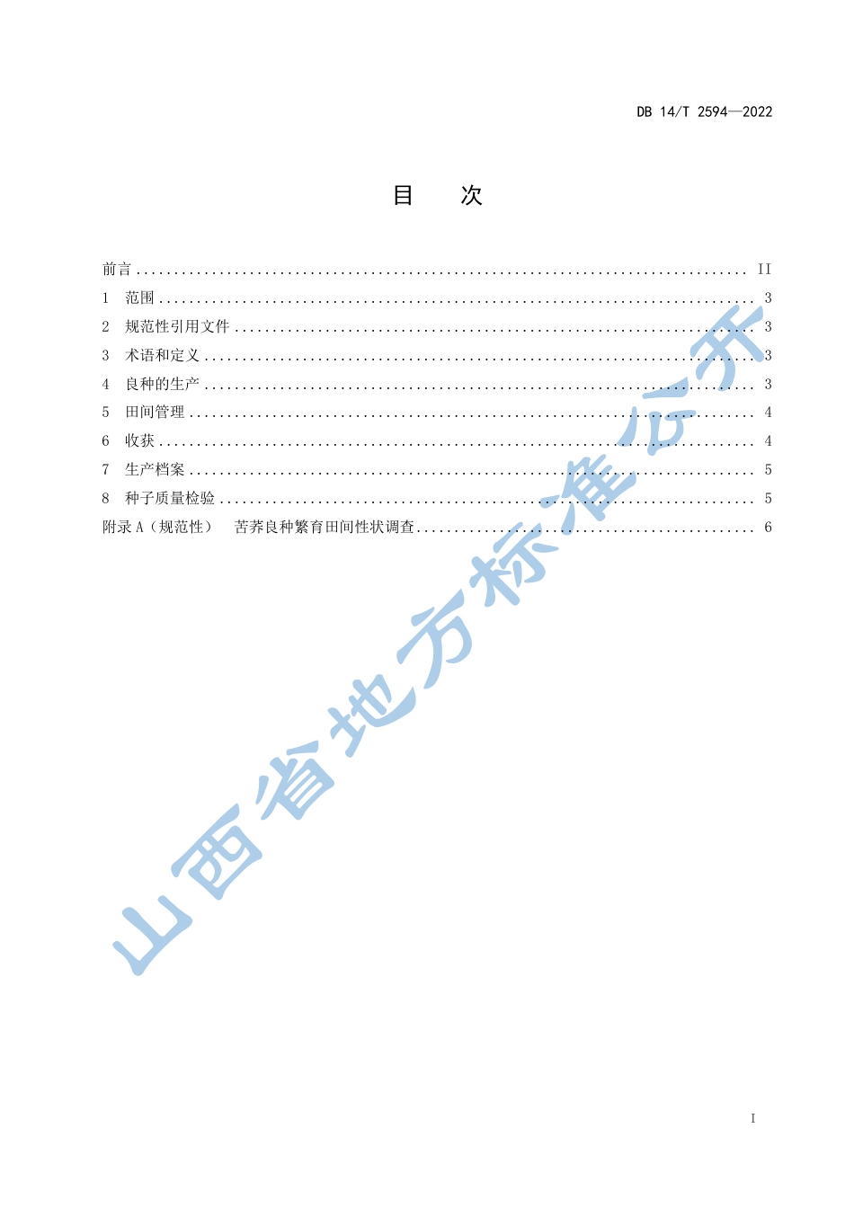DB14／T 2594—2022苦荞良种繁育技术规程.pdf_第3页