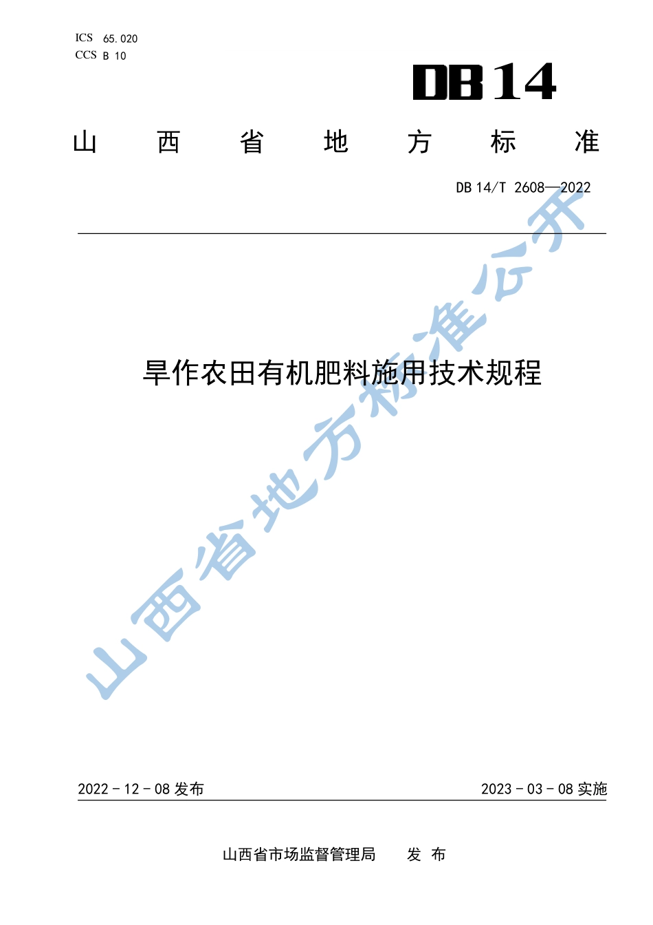 DB14／T 2608—2022旱作农田有机肥料施用技术规程.pdf_第1页