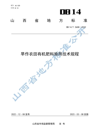 DB14／T 2608—2022旱作农田有机肥料施用技术规程.pdf