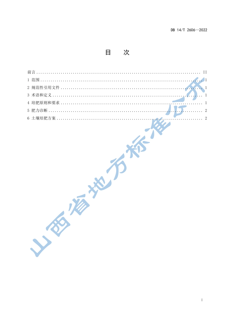 DB14／T 2606—2022高标准农田培肥技术规范.pdf_第3页