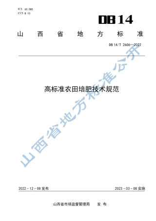 DB14／T 2606—2022高标准农田培肥技术规范.pdf