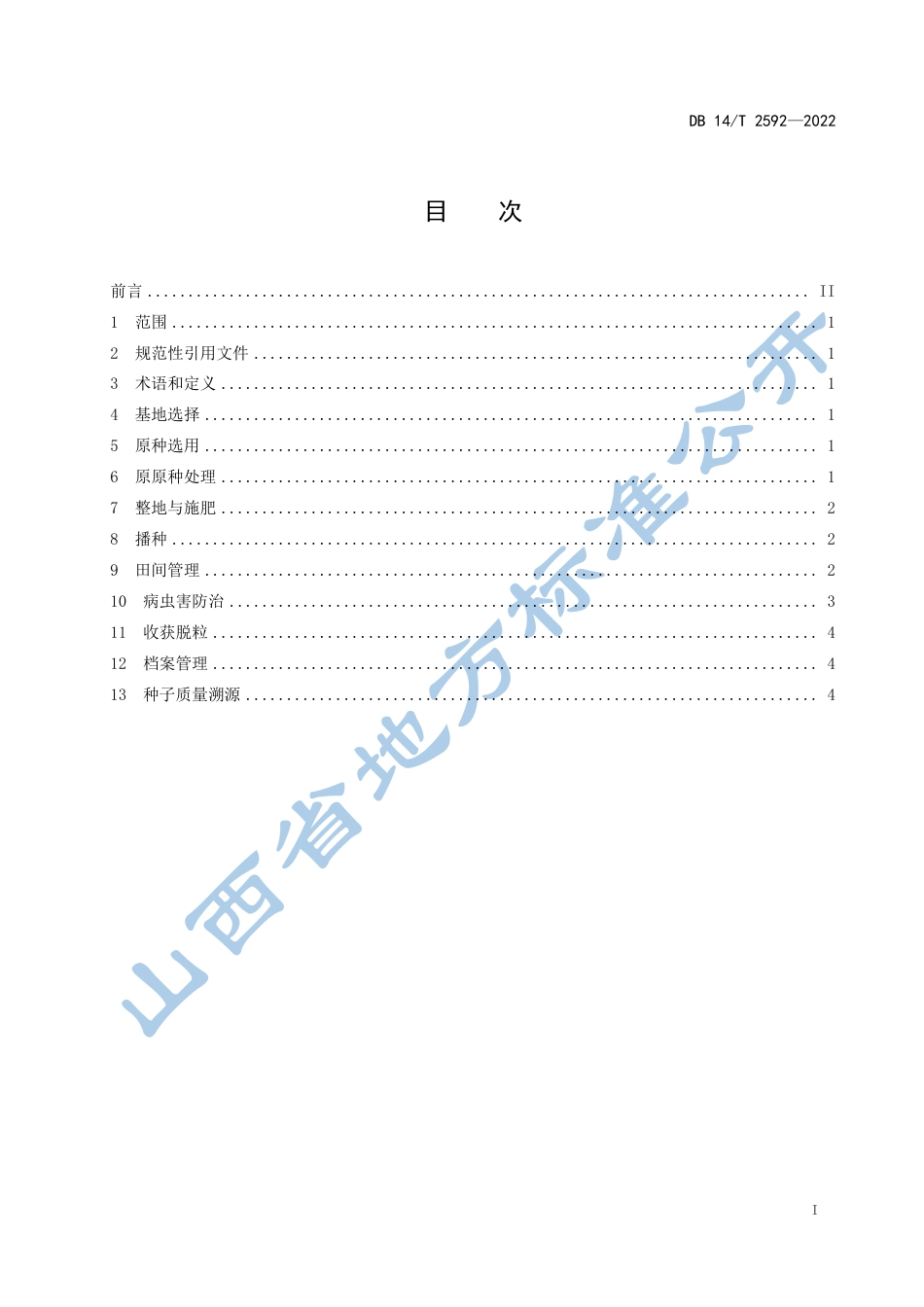 DB14／T 2592—2022谷子良种繁育技术规程.pdf_第3页