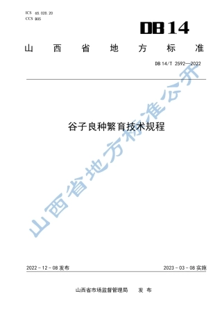 DB14／T 2592—2022谷子良种繁育技术规程.pdf