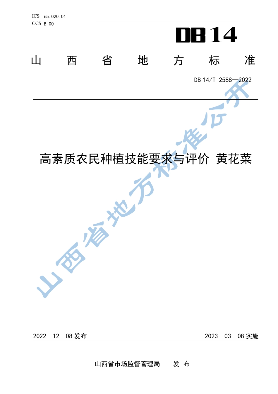 DB14／T 2588—2022高素质农民种植技能要求与评价  黄花菜.pdf_第1页