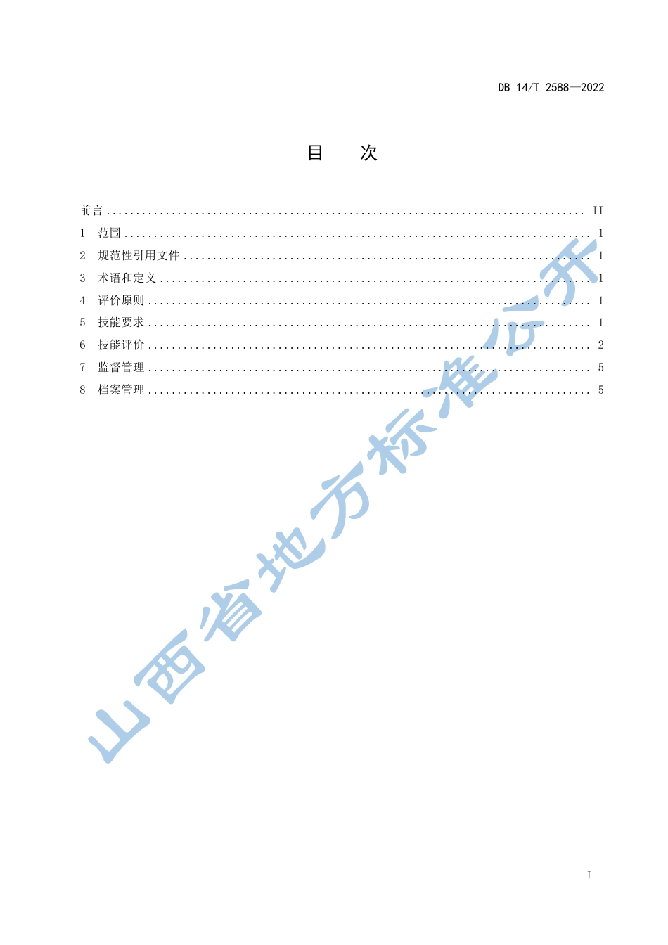 DB14／T 2588—2022高素质农民种植技能要求与评价  黄花菜.pdf_第3页