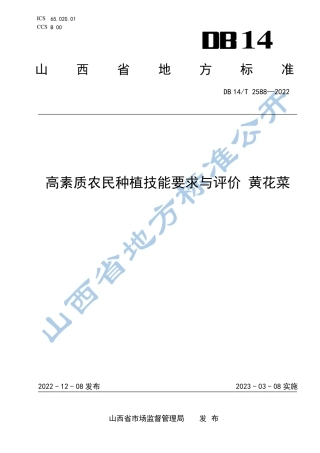 DB14／T 2588—2022高素质农民种植技能要求与评价  黄花菜.pdf