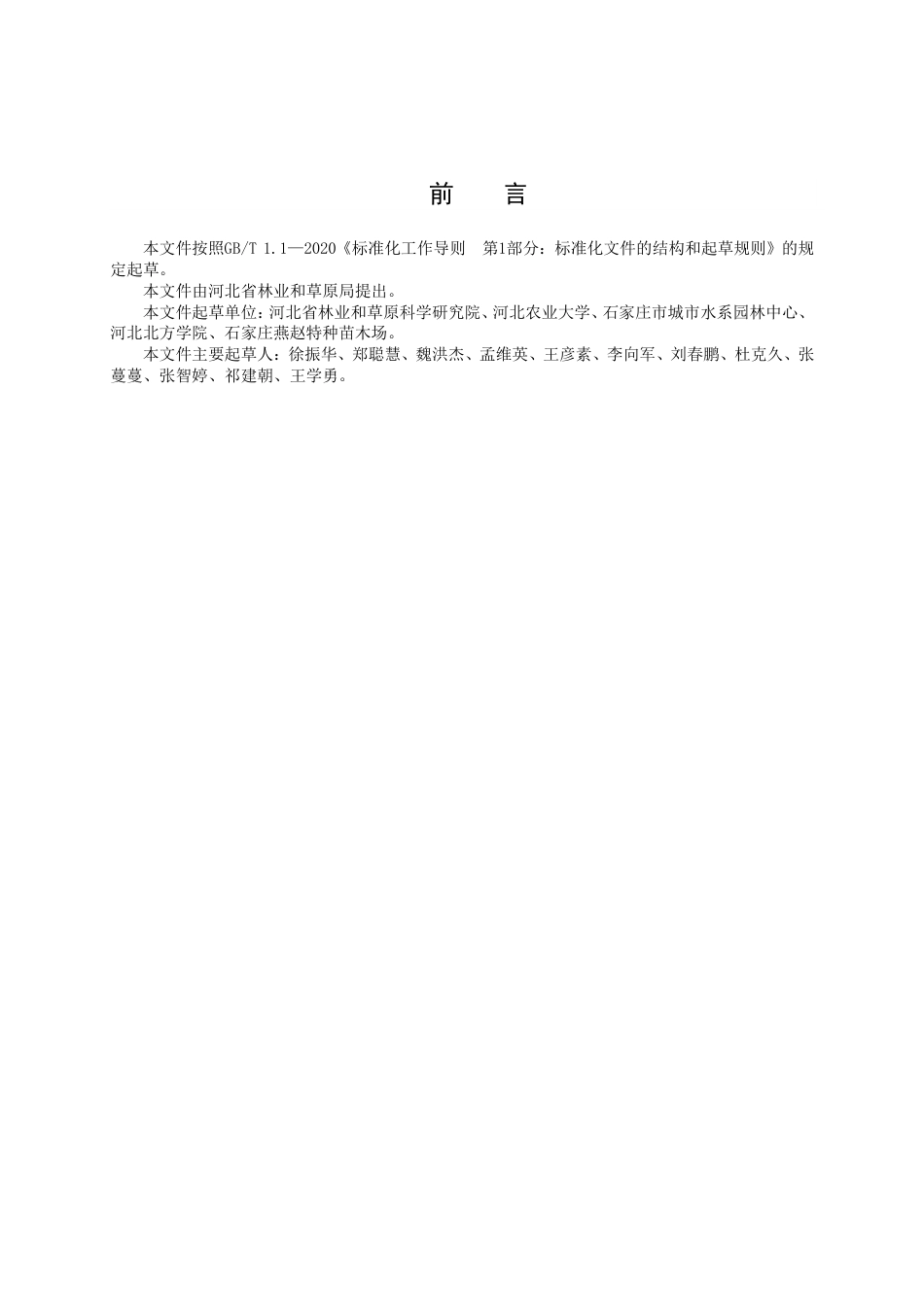 DB13／T 5640-2022红果臭椿苗木培育技术规程.pdf_第3页