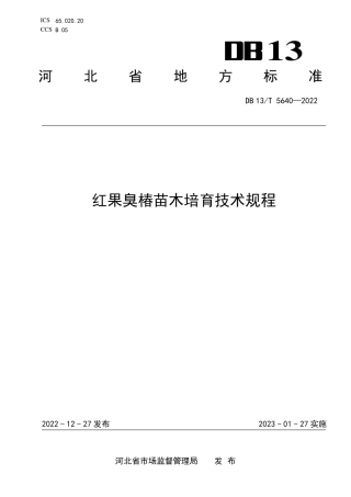DB13／T 5640-2022红果臭椿苗木培育技术规程.pdf