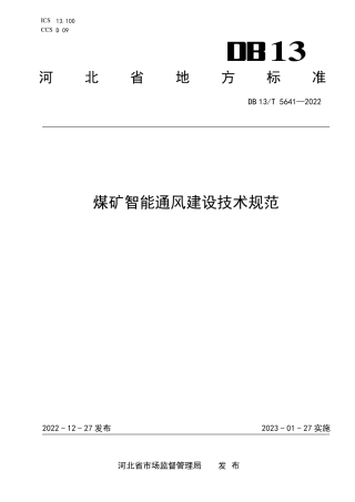 DB13／T 5641-2022煤矿智能通风建设技术规范.pdf