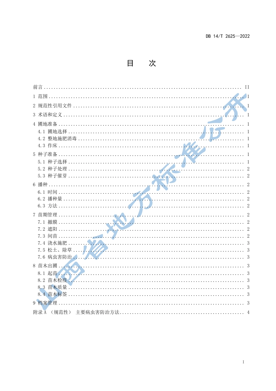 DB14／T 2625—2022茶条槭播种育苗技术规程.pdf_第3页