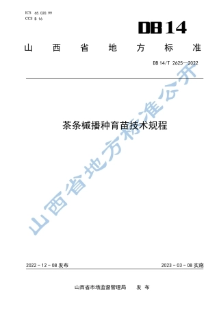 DB14／T 2625—2022茶条槭播种育苗技术规程.pdf