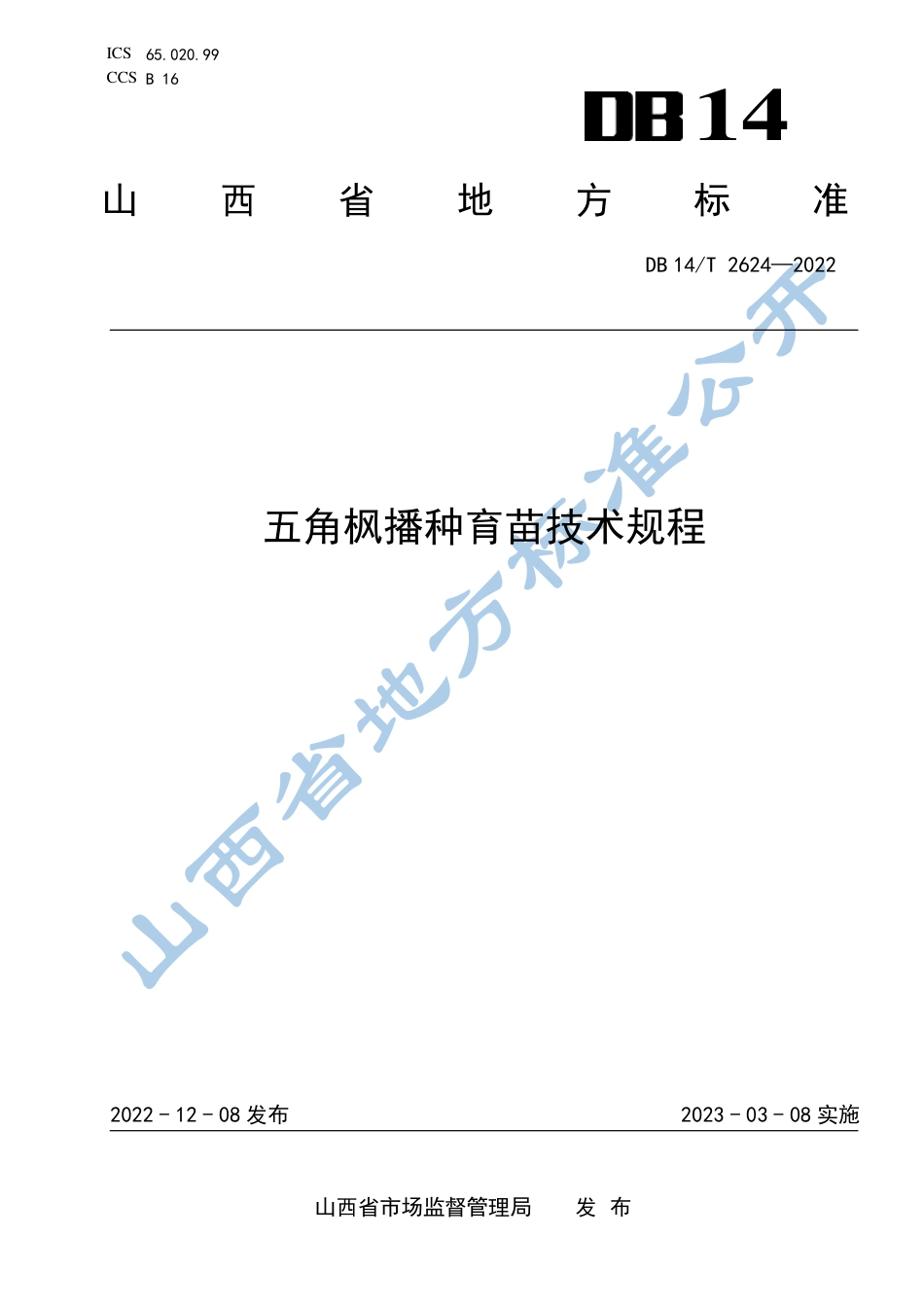 DB14／T 2624—2022五角枫播种育苗技术规程.pdf_第1页