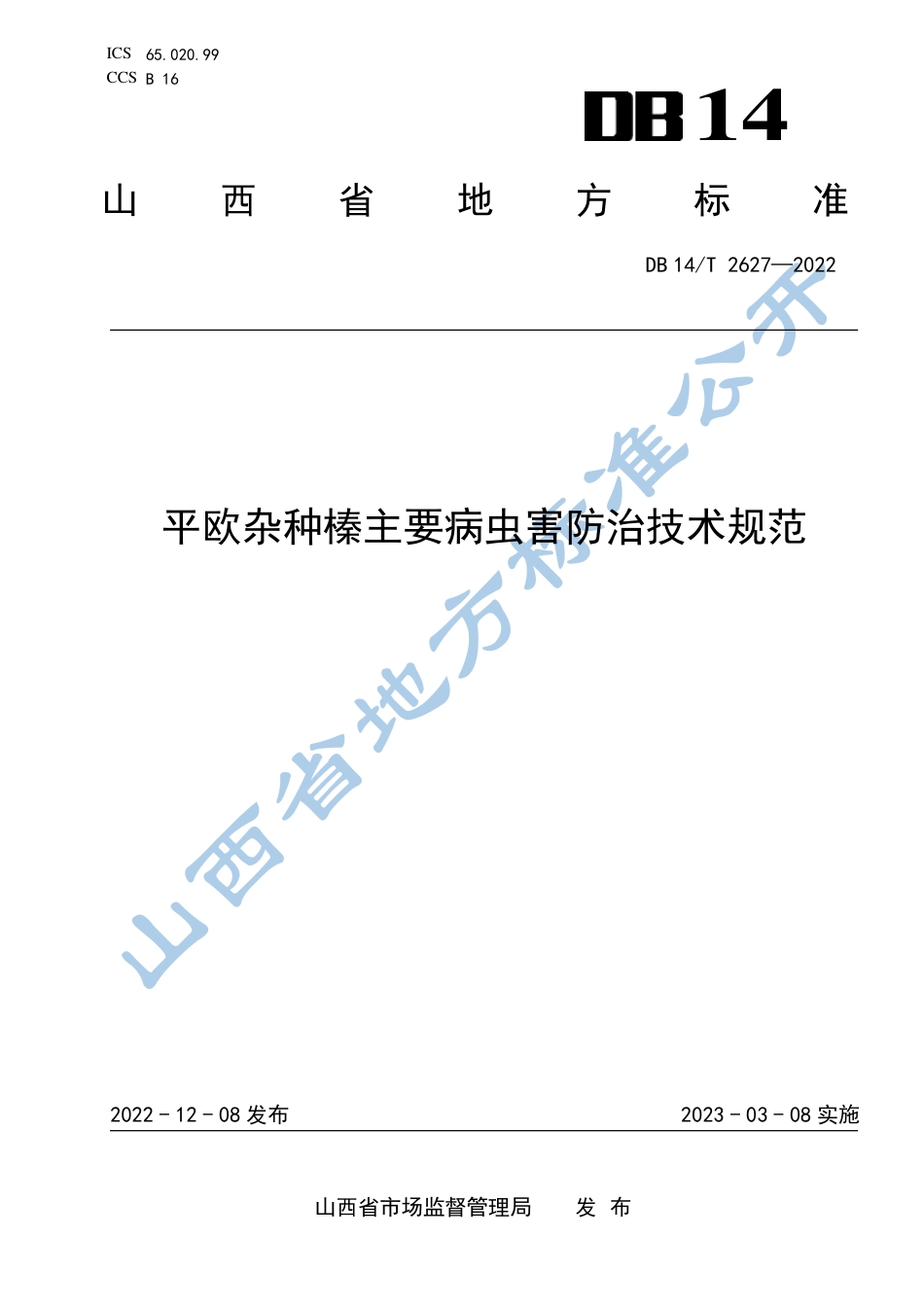DB14／T 2627—2022平欧杂种榛主要病虫害防治技术规范.pdf_第1页