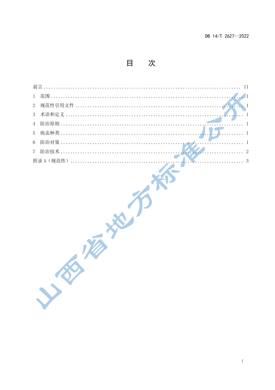 DB14／T 2627—2022平欧杂种榛主要病虫害防治技术规范.pdf_第3页
