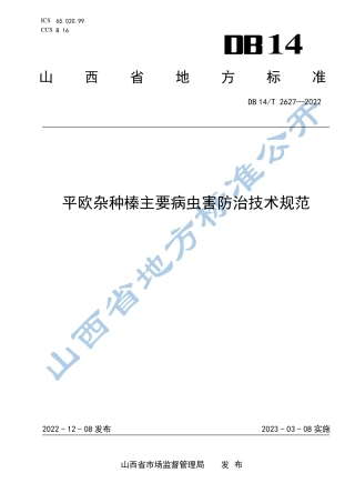 DB14／T 2627—2022平欧杂种榛主要病虫害防治技术规范.pdf