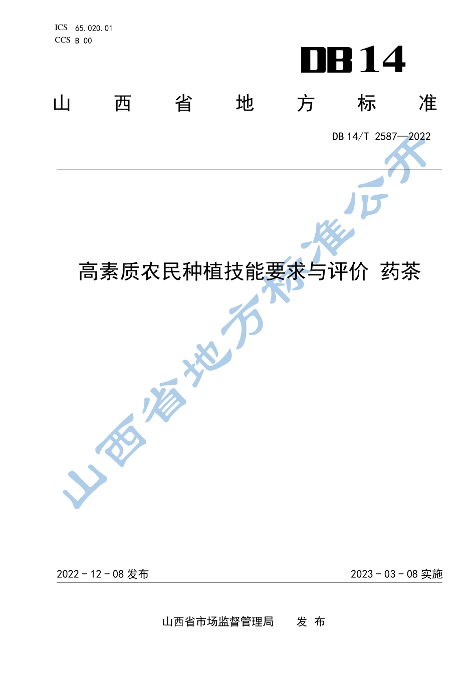 DB14／T 2587—2022高素质农民种植技能要求与评价  药茶.pdf_第1页