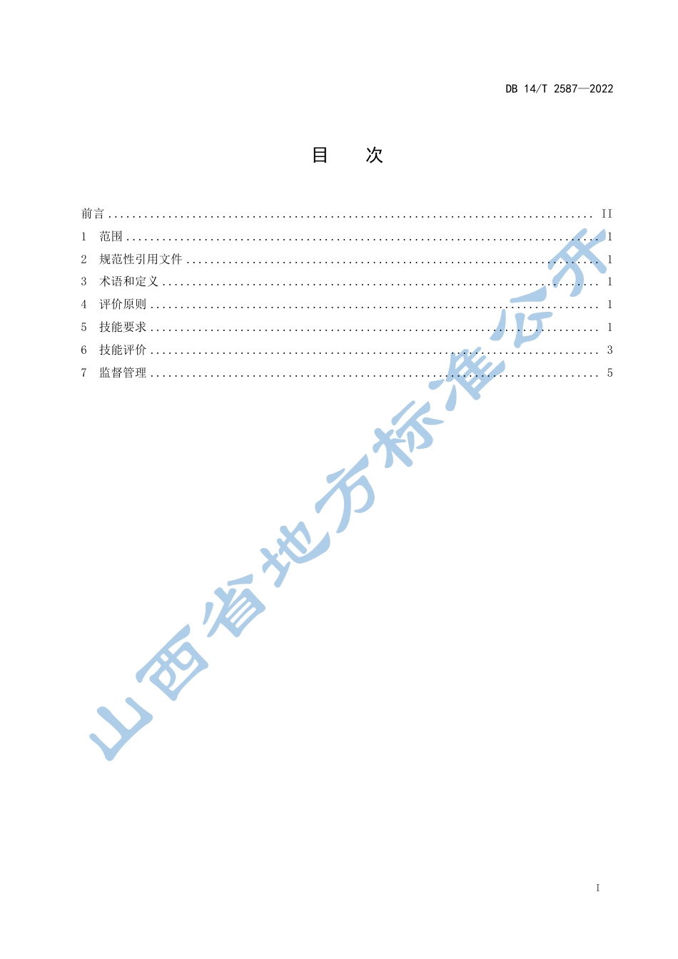 DB14／T 2587—2022高素质农民种植技能要求与评价  药茶.pdf_第3页