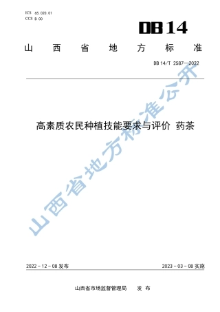 DB14／T 2587—2022高素质农民种植技能要求与评价  药茶.pdf