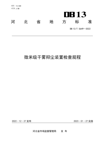 DB13／T 5649-2022微米级干雾抑尘装置检查规程.pdf