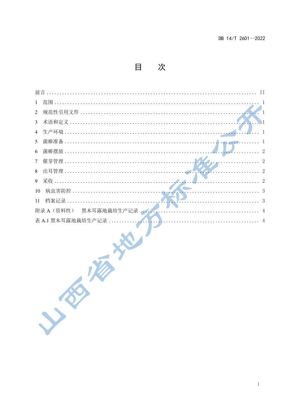 DB14／T 2601—2022黑木耳露地栽培技术规程.pdf_第3页