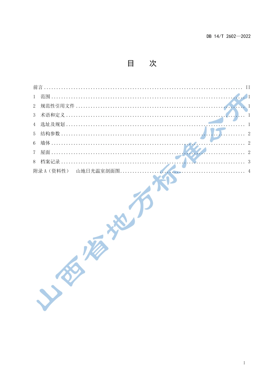 DB14／T 2602—2022山地日光温室建造技术规范.pdf_第3页