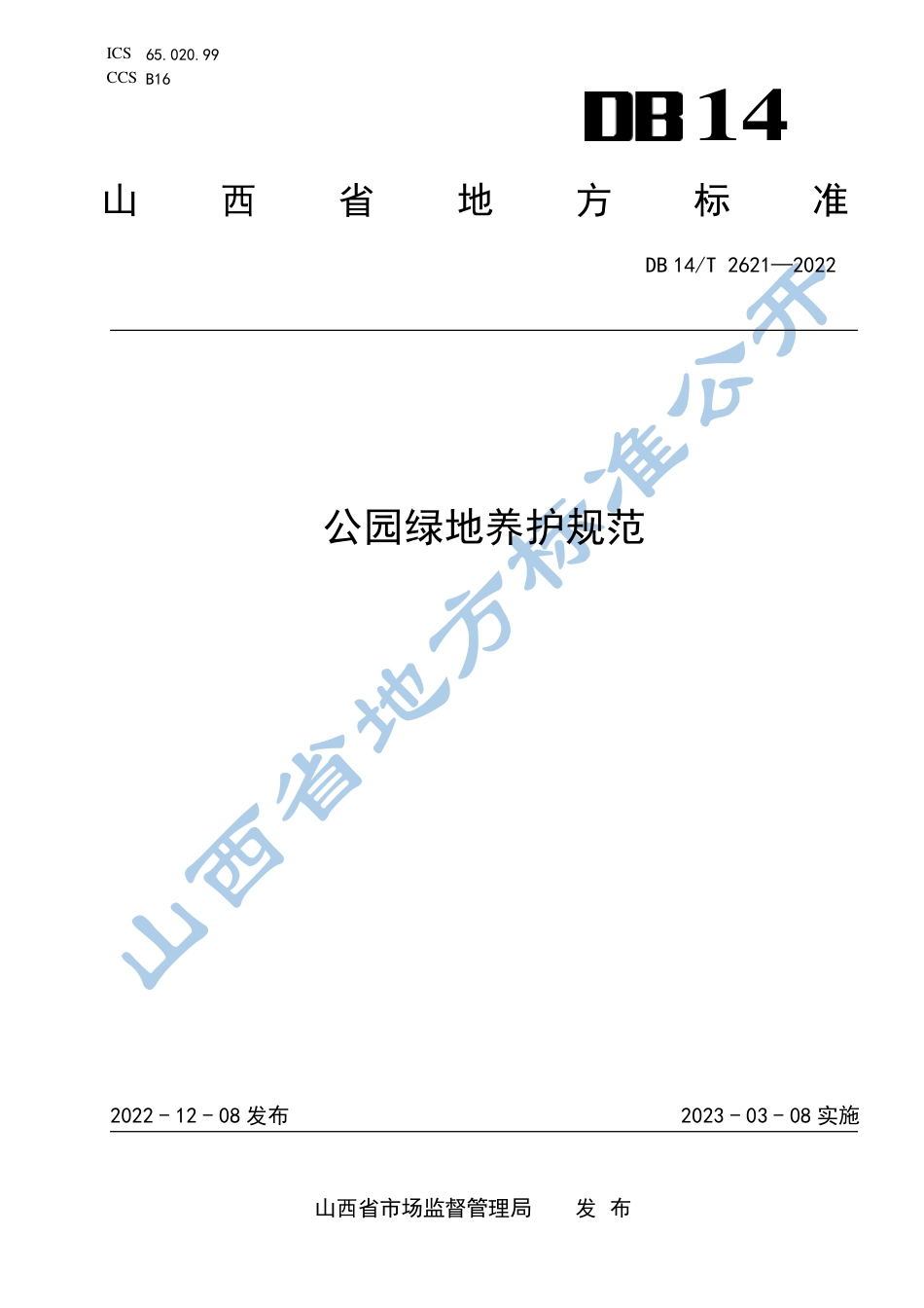 DB14／T 2621—2022公园绿地养护规范.pdf_第1页