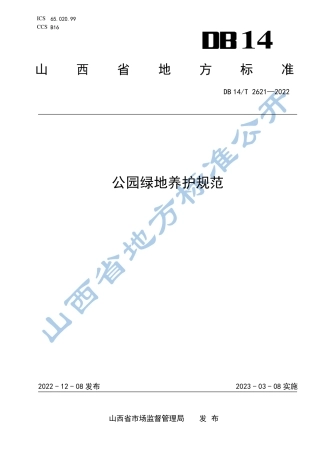 DB14／T 2621—2022公园绿地养护规范.pdf