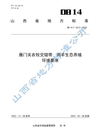 DB14／T 2612—2022雁门关农牧交错带  肉羊生态养殖环境要求.pdf