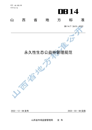 DB14／T 2615—2022永久性生态公益林管理规范.pdf
