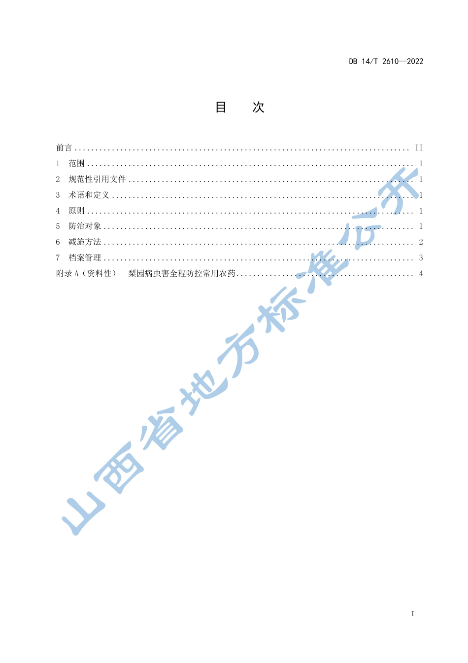 DB14／T 2610—2022梨园农药减施技术规程.pdf_第3页