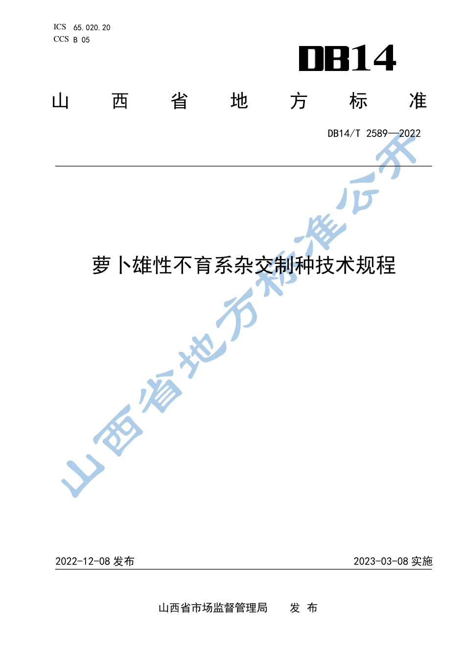 DB14／T 2589—2022萝卜雄性不育系杂交制种技术规程.pdf_第1页