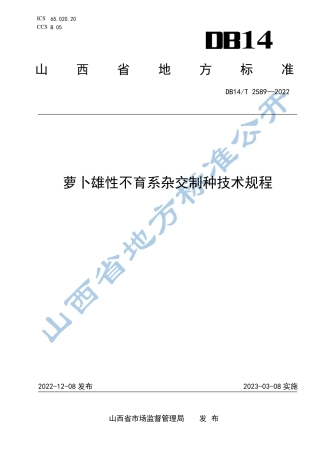 DB14／T 2589—2022萝卜雄性不育系杂交制种技术规程.pdf