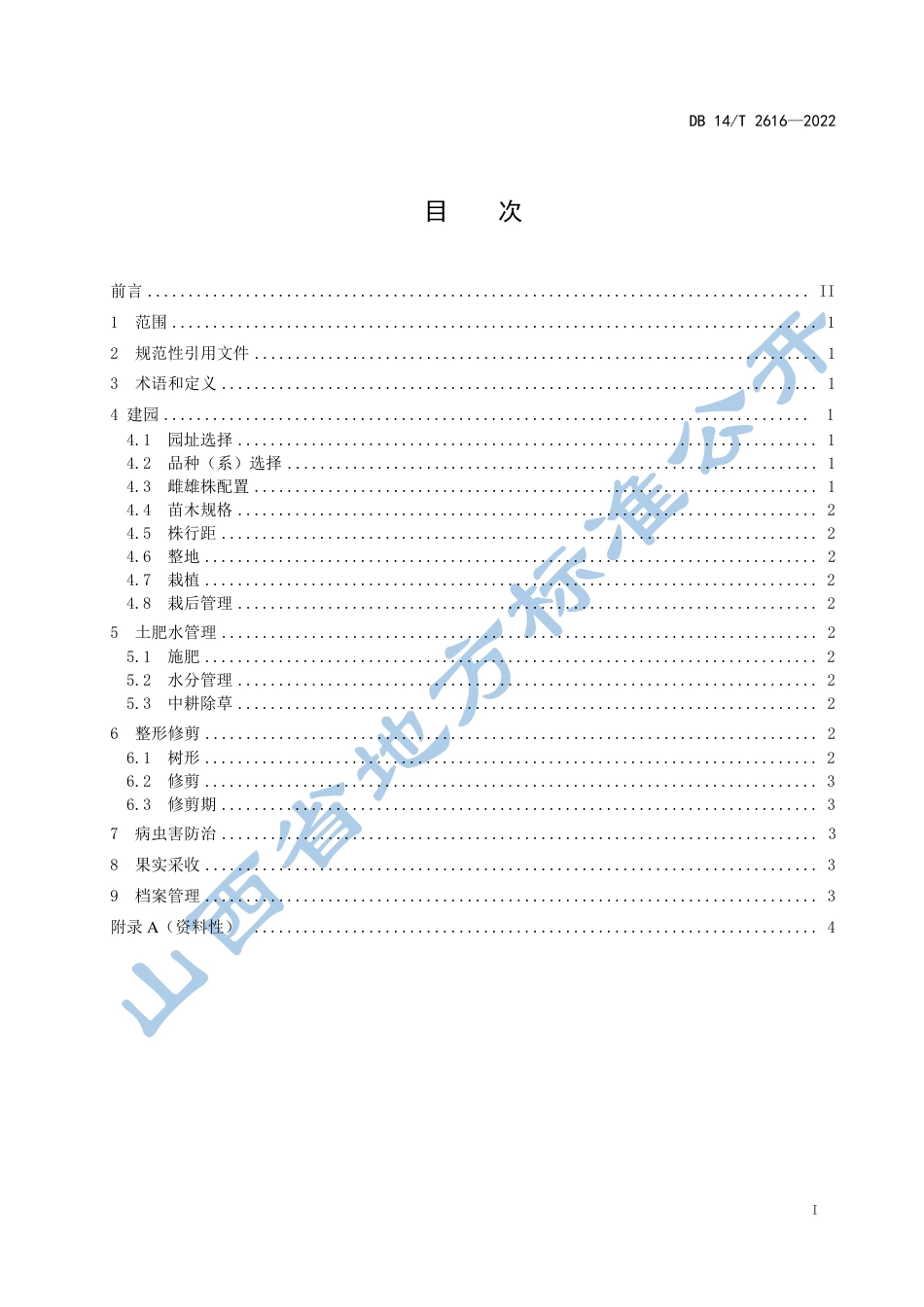 DB14／T 2616—2022沙棘经济林栽培技术规程.pdf_第3页
