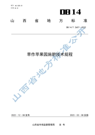 DB14／T 2607—2022旱作苹果园施肥技术规程.pdf