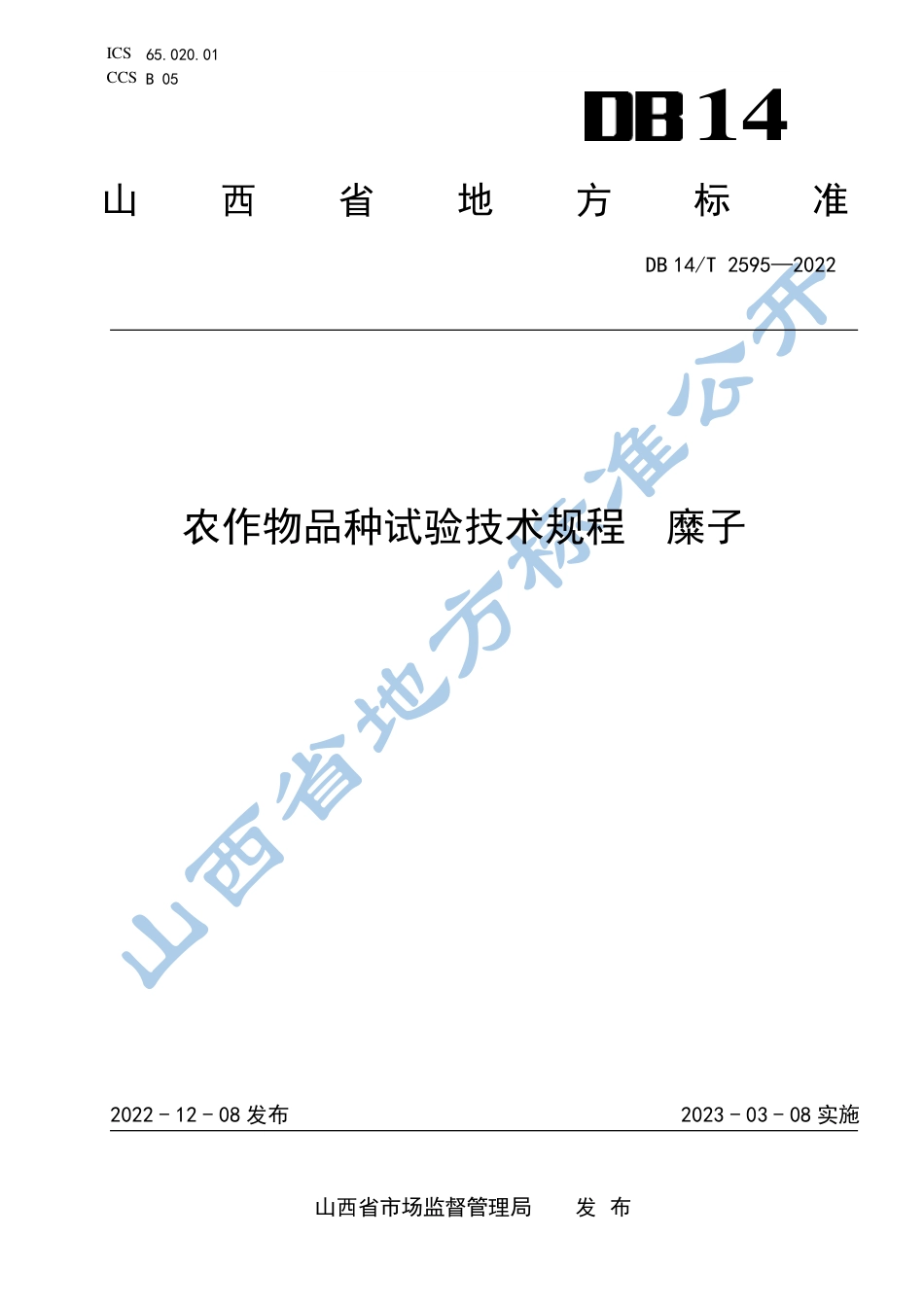 DB14／T 2595—2022农作物品种试验技术规程 糜子.pdf_第1页
