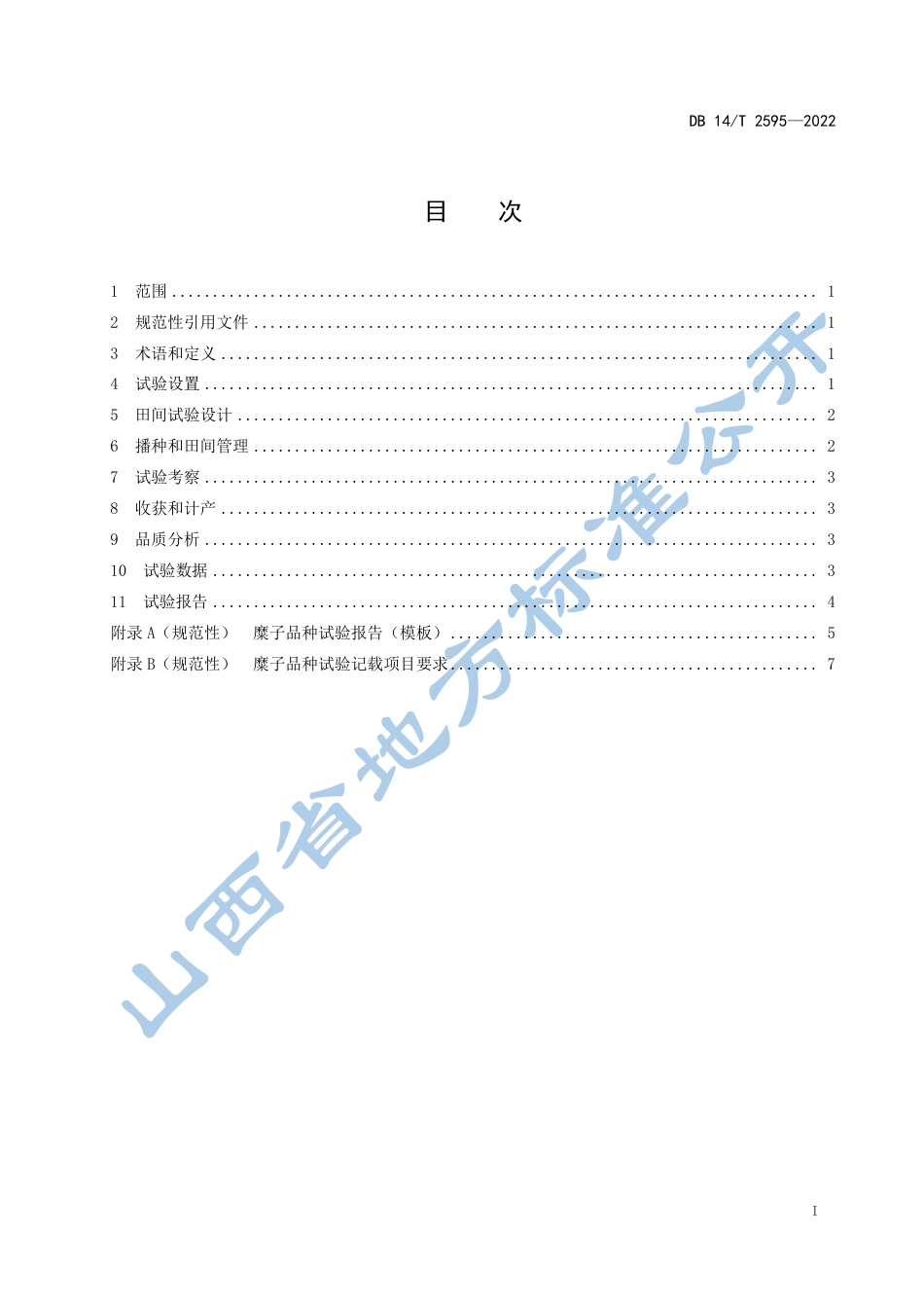 DB14／T 2595—2022农作物品种试验技术规程 糜子.pdf_第3页