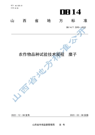 DB14／T 2595—2022农作物品种试验技术规程 糜子.pdf