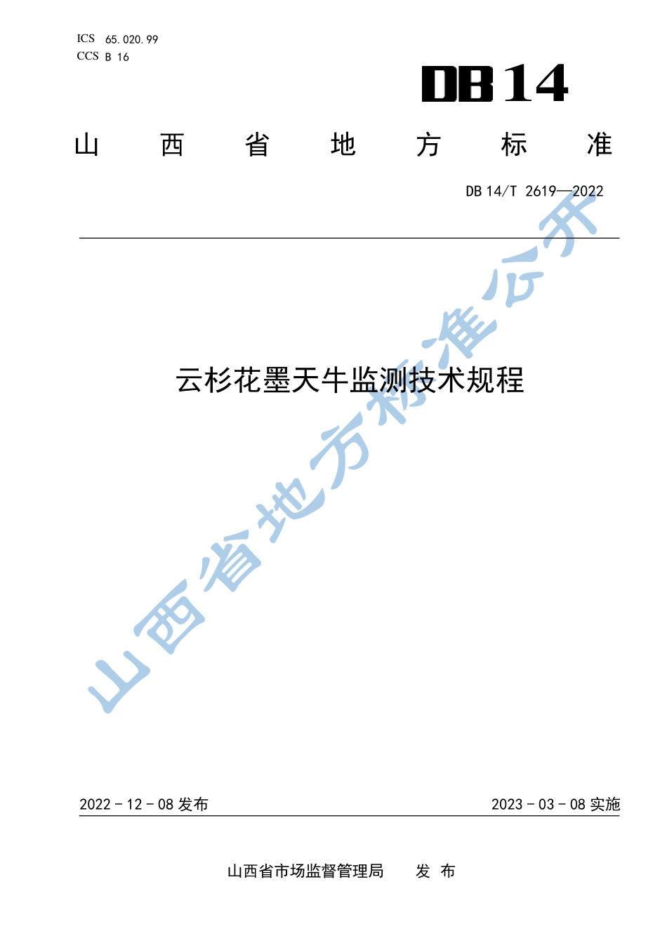 DB14／T 2619—2022云杉花墨天牛监测技术规程.pdf_第1页