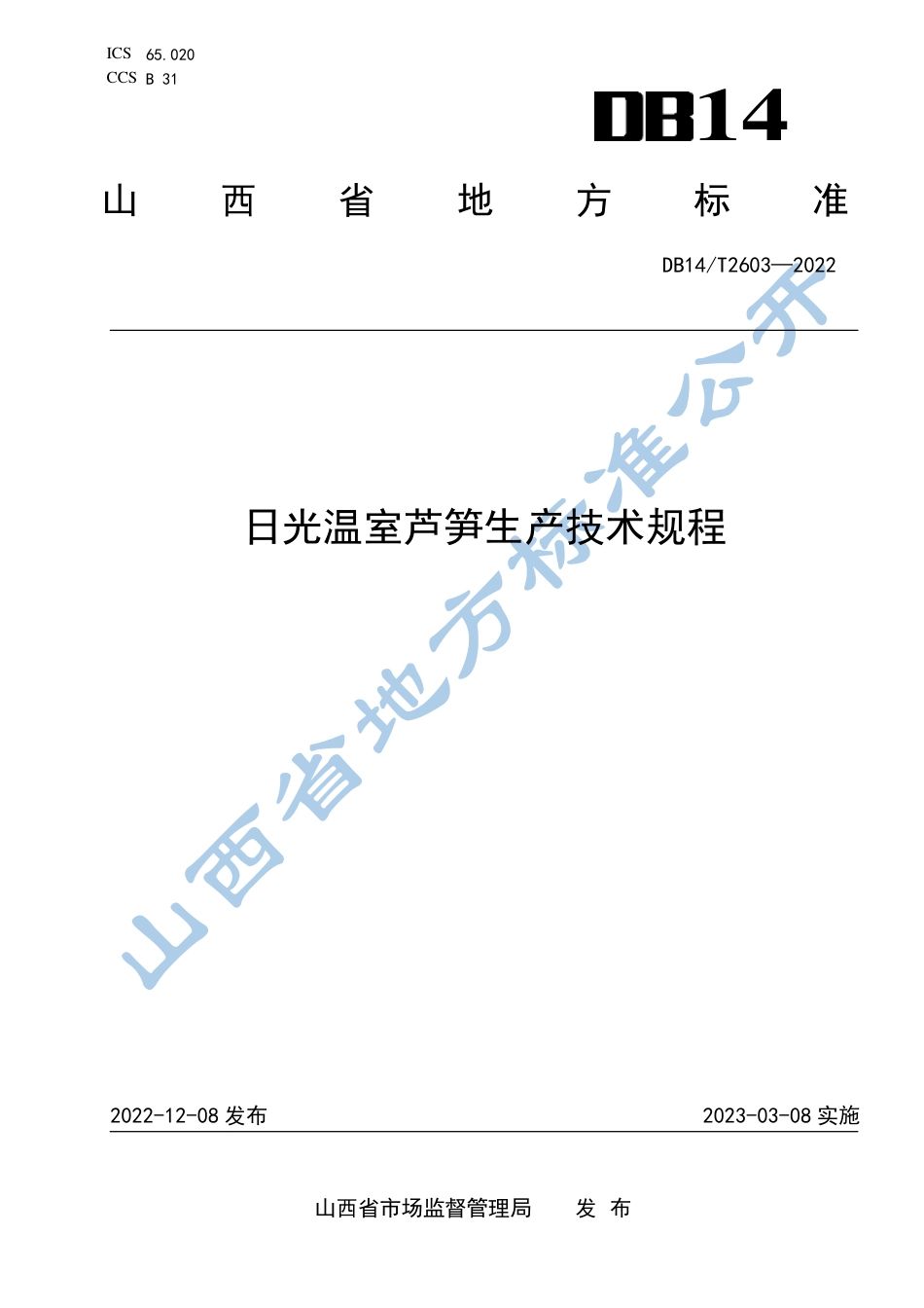 DB14／T 2603—2022日光温室芦笋生产技术规程.pdf_第1页