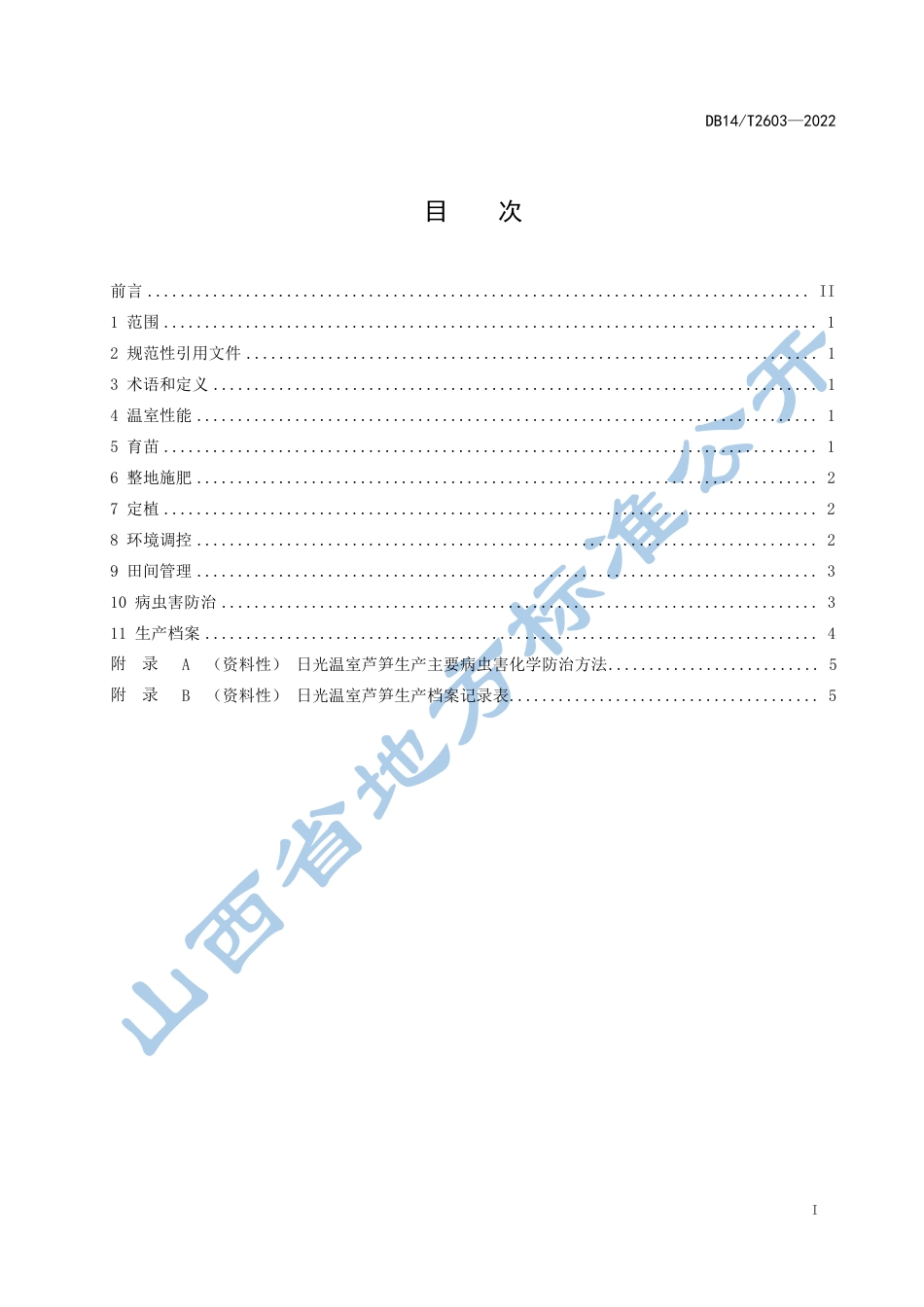 DB14／T 2603—2022日光温室芦笋生产技术规程.pdf_第3页