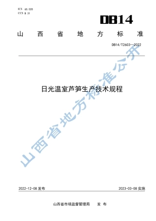 DB14／T 2603—2022日光温室芦笋生产技术规程.pdf