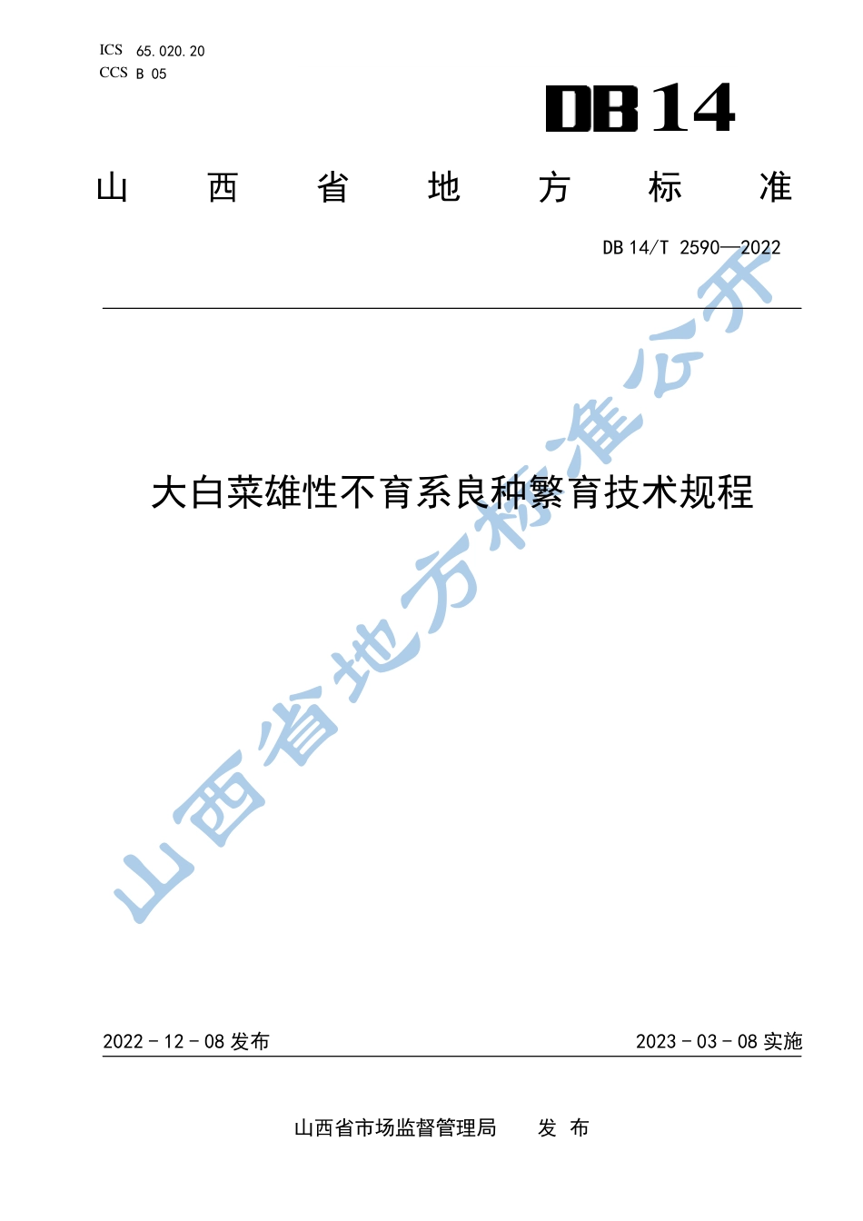 DB14／T 2590—2022大白菜雄性不育系良种繁育技术规程.pdf_第1页