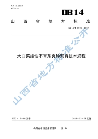 DB14／T 2590—2022大白菜雄性不育系良种繁育技术规程.pdf