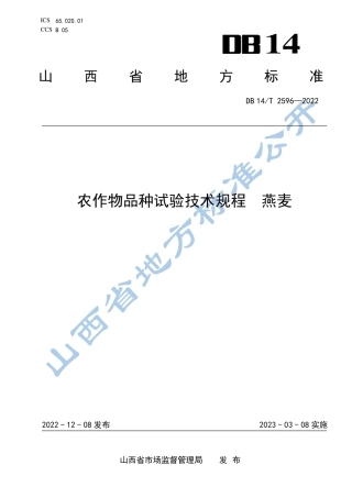 DB14／T 2596—2022农作物品种试验技术规程 燕麦.pdf